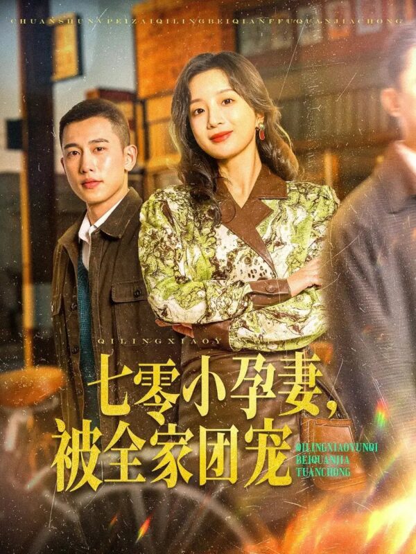 七零小孕妻，被全家团宠（84集）李梦然＆象韵洁 - 免费短剧资源全集-年糕资源网