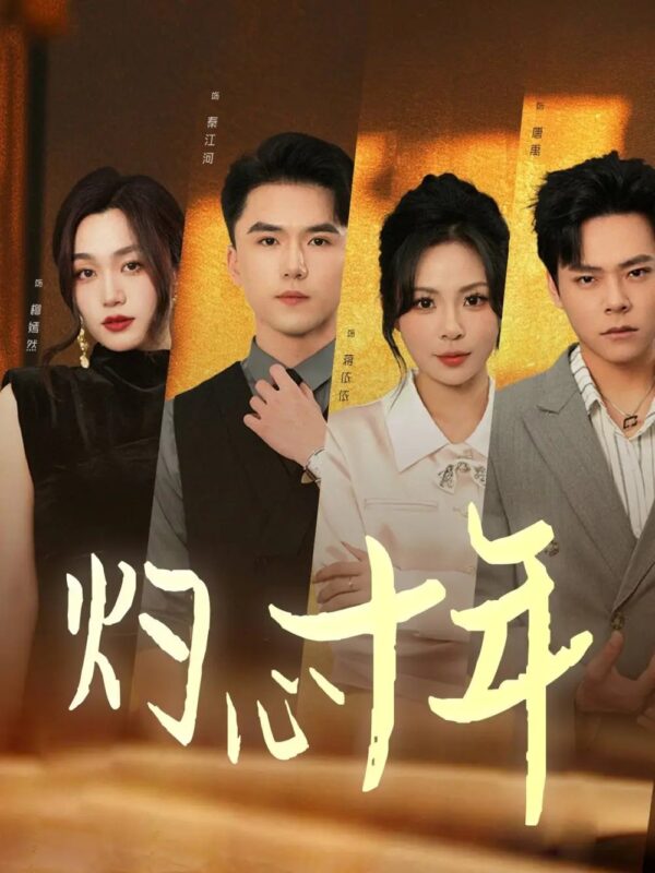 灼心十年（50集） - 免费短剧资源全集-年糕资源网