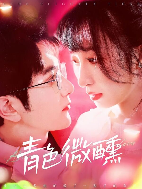 青色微醺（142集）柏程俊＆李悦暄 - 免费短剧资源全集-年糕资源网