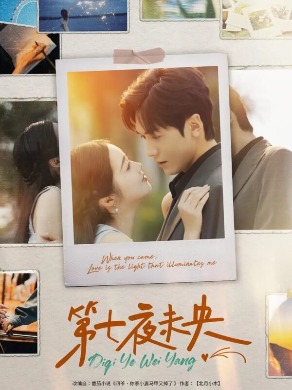 第七夜未央（95集）胡家豪＆墨凝 - 免费短剧资源全集-年糕资源网