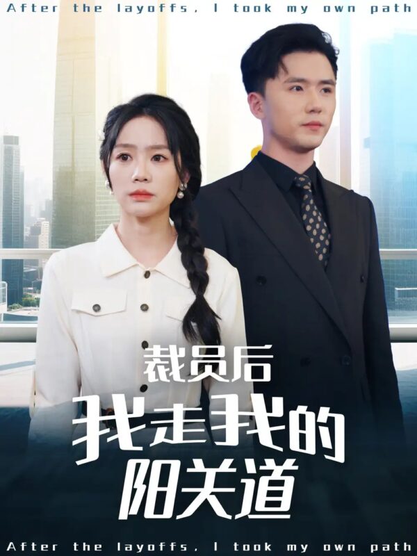 裁员后我走我的阳关道（77集）赵志盟＆穆萌＆陈雅琪&刘美一 - 免费短剧资源全集-年糕资源网