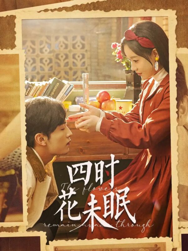 四时花未眠（87集）王博＆张诗媛 - 免费短剧资源全集-年糕资源网