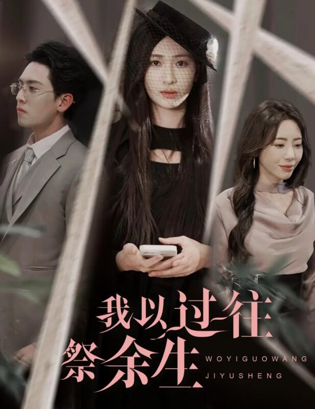 我以过往祭余生（60集）聂博宣&张予湉 - 免费短剧资源全集-年糕资源网