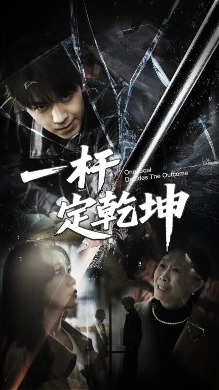 一杆定乾坤（60集）一凡&牟映竹 - 免费短剧资源全集-年糕资源网