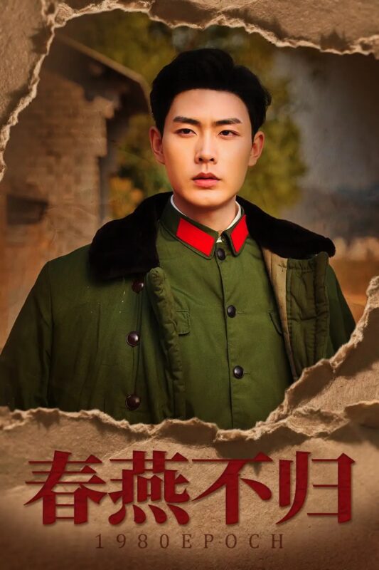 春燕不归＆重回八零年代当团宠（43集）黄靖＆傅靖涵 - 免费短剧资源全集-年糕资源网