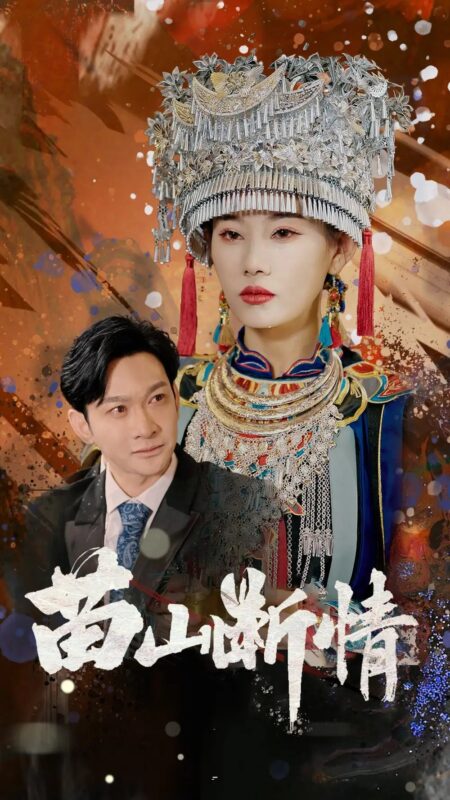 苗山断情（58集）郭鑫&赵佳欣 - 免费短剧资源全集-年糕资源网