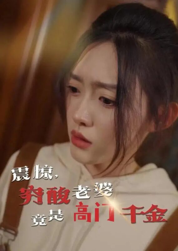 震惊，穷酸老婆竟是高门千金（60集）四一 - 免费短剧资源全集-年糕资源网