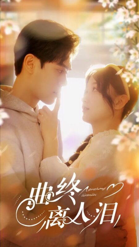 曲终离人泪（70集）刘蓝鸽&陆天玮 - 免费短剧资源全集-年糕资源网