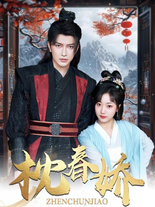 枕春娇（97集）谭圳豪＆杨舒予 - 免费短剧资源全集-年糕资源网