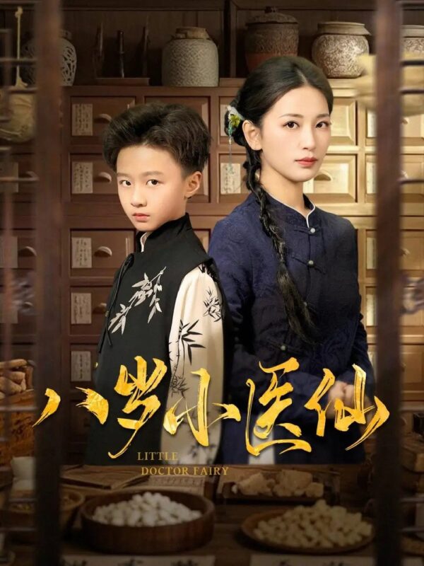 八岁小医仙（51集）李雪莹&王青青&弓佩瑶 - 免费短剧资源全集-年糕资源网