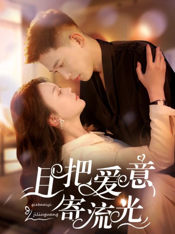 且把爱意寄流光（100集）李梦然＆马乐婕 - 免费短剧资源全集-年糕资源网