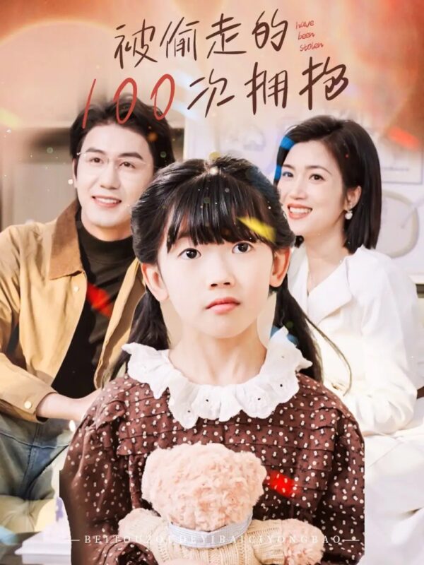 被偷走的100次拥抱（58集）黄靖＆杨舒米 - 免费短剧资源全集-年糕资源网