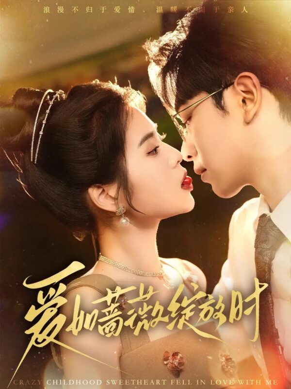 爱如蔷薇绽放时（82集）张正越＆刘佳慧 - 免费短剧资源全集-年糕资源网