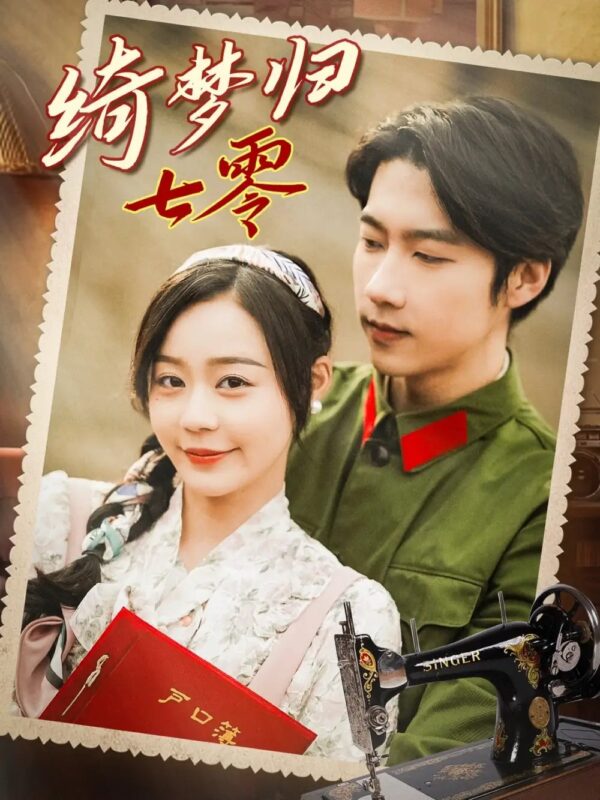 绮梦归七零（95集）张韫韬＆蔚琳 - 免费短剧资源全集-年糕资源网