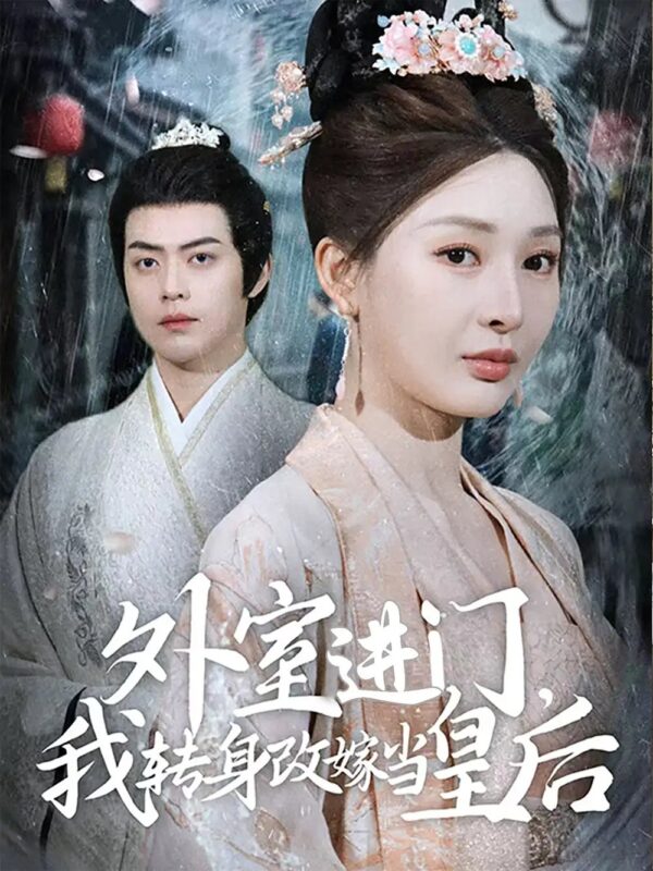 外室进门，我转身改嫁当皇后（74集）俞俙&王冰星 - 免费短剧资源全集-年糕资源网