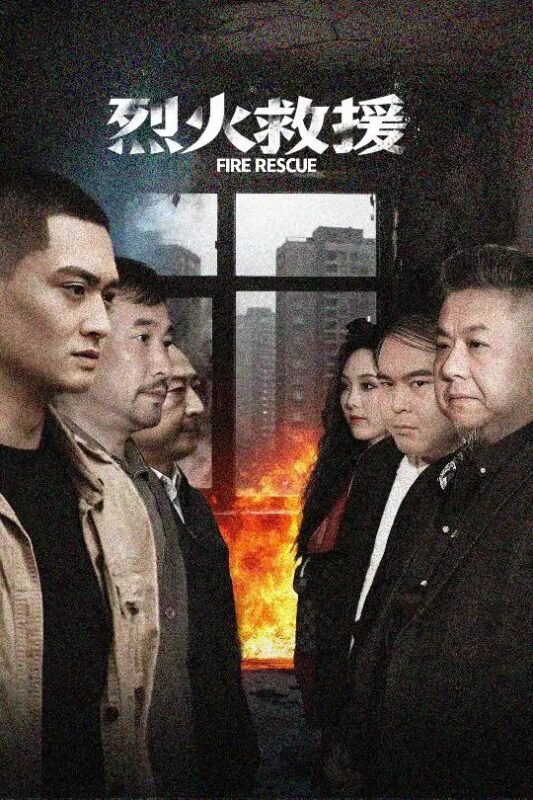 烈火救援（40集）朱可歆 - 免费短剧资源全集-年糕资源网