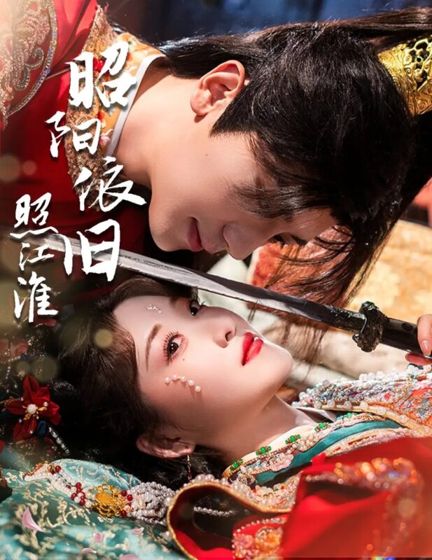 昭阳依旧照江淮（60集）安子杨＆郭静 - 免费短剧资源全集-年糕资源网