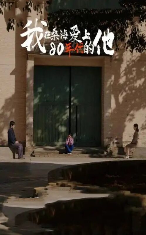 我在桑海爱上80年代的他（60集）高鸿垲&郭萧飒 - 免费短剧资源全集-年糕资源网