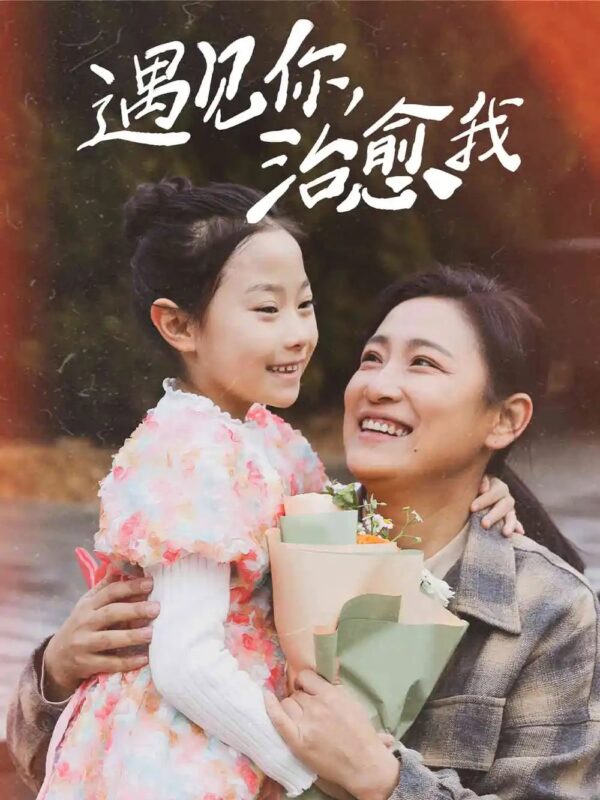 遇见你，治愈我（31集）李倩&刘冠霖 - 免费短剧资源全集-年糕资源网