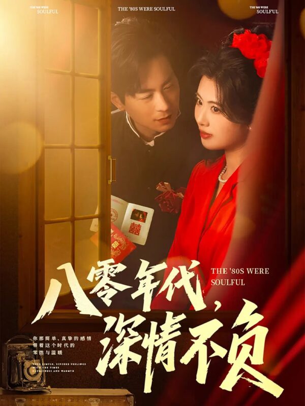 八零年代，深情不负（80集）黄宁馨&浅柔&刘凡 - 免费短剧资源全集-年糕资源网