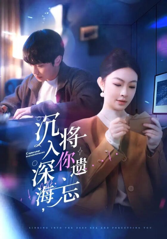 沉入深海，将你遗忘（73集）李景舟 - 免费短剧资源全集-年糕资源网