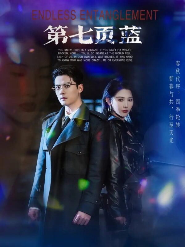 第七页蓝（64集）秦天爱 - 免费短剧资源全集-年糕资源网