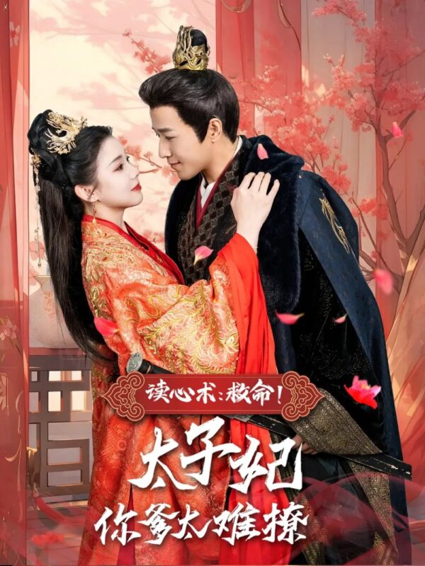 读心术：救命！太子妃你爹太难撩（83集）李丫丫 - 免费短剧资源全集-年糕资源网