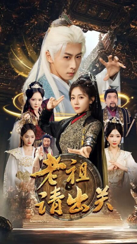 老祖请出关（70集）王研&岳悦&李明&何嘉怡 - 免费短剧资源全集-年糕资源网