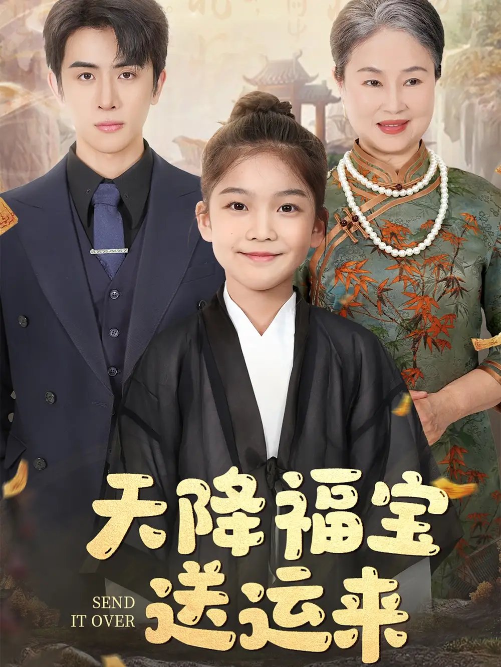 天降福宝送运来（60集） - 免费短剧资源全集 - 年糕资源网-年糕资源网
