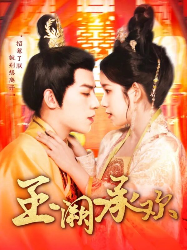 玉阙承欢（105集）曲孝笑 - 免费短剧资源全集-年糕资源网