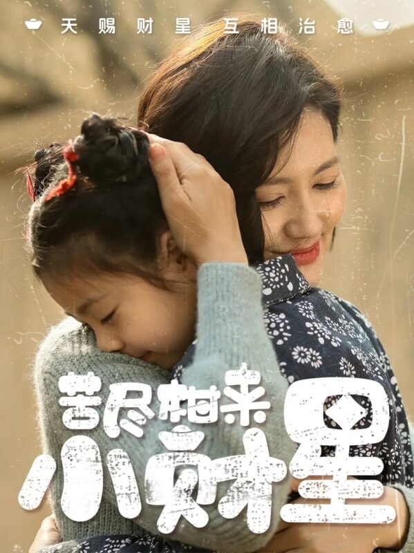 苦尽柑来小财星（60集）桥曜娜 - 免费短剧资源全集-年糕资源网