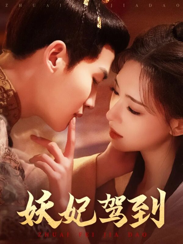 妖妃驾到（85集）崔一梁 - 免费短剧资源全集-年糕资源网