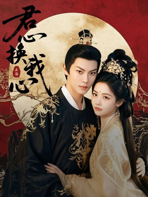 君心换我心&宫阙有时晴（71集）龚芳妮 - 免费短剧资源全集-年糕资源网