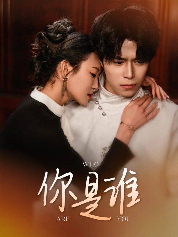 你是谁（34集）谢瞳垚 - 免费短剧资源全集-年糕资源网