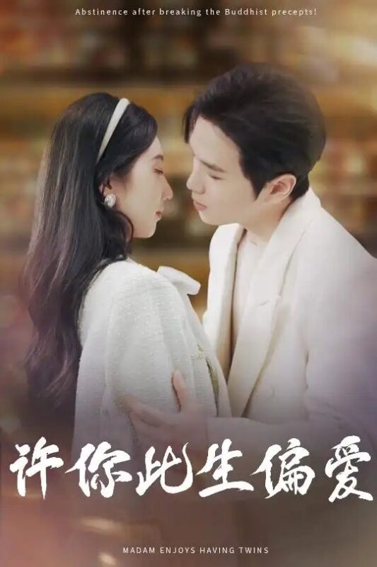 许你此生偏爱（40集）钱宇璇 - 免费短剧资源全集-年糕资源网