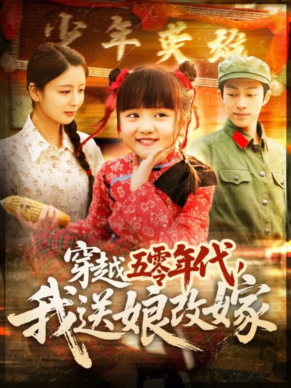 穿越五零年代，我送娘改嫁（108集） - 免费短剧资源全集-年糕资源网
