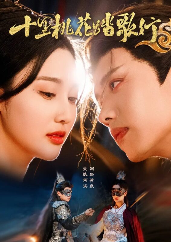 十里桃花踏歌行（70集）王宇威＆罗嘉麒＆魏凡舒 - 免费短剧资源全集-年糕资源网