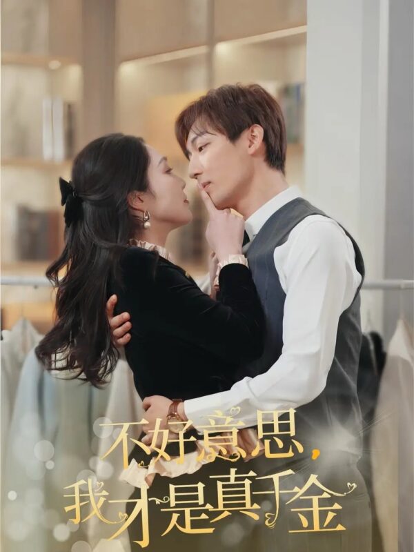 不好意思，我才是真千金（67集）樊纾宁 - 免费短剧资源全集-年糕资源网