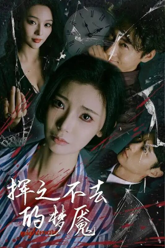 挥之不去的梦魇（29集）王星辰&艾江山 - 免费短剧资源全集-年糕资源网