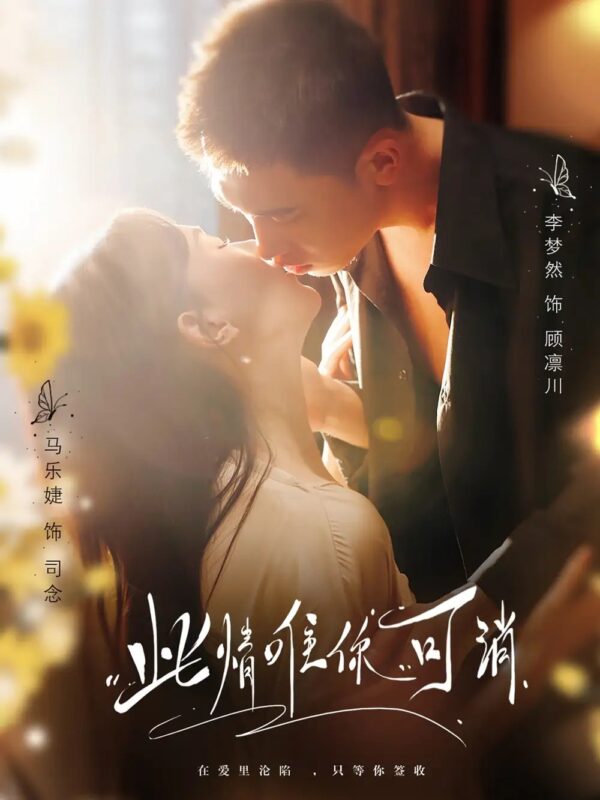 此情唯你可消（80集）李梦然＆马乐婕 - 免费短剧资源全集-年糕资源网
