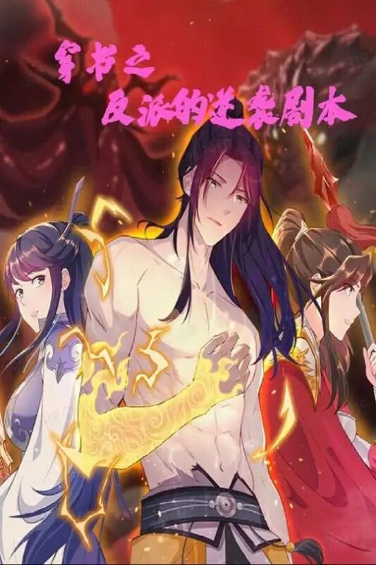 穿书之反派的逆袭剧本（194集）动漫 - 免费短剧资源全集-年糕资源网