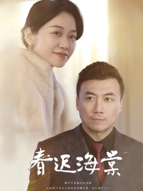 春迟海棠（51集） - 免费短剧资源全集-年糕资源网