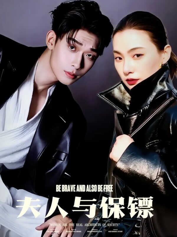 夫人与保镖（50集）龚梦琳 - 免费短剧资源全集-年糕资源网