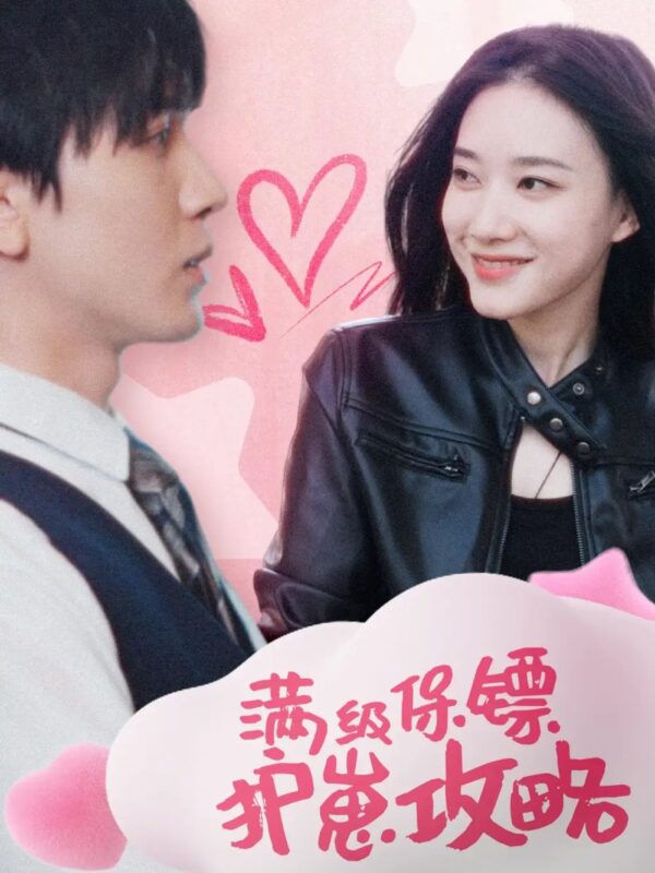 满级保镖护崽攻略（49集）郭泱&胡家豪 - 免费短剧资源全集-年糕资源网