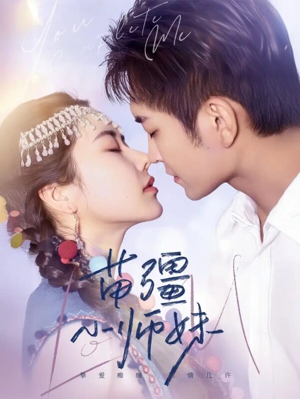 苗疆小师妹（67集）辛润茜&于小宙 - 免费短剧资源全集-年糕资源网