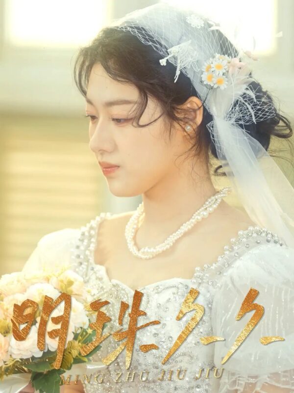 明珠久久&久久明珠（36集） - 免费短剧资源全集-年糕资源网