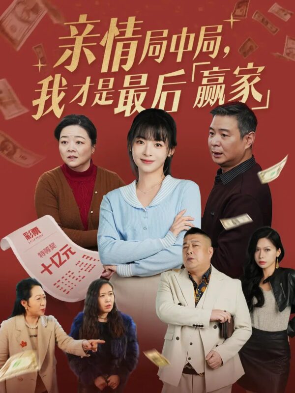 亲情局中局，我才是最后赢家（35集）林津伊&路平 - 免费短剧资源全集-年糕资源网