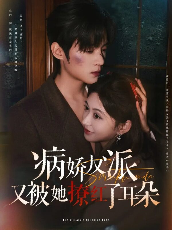 病娇反派又被她撩红了耳朵（102集）柴慧欣&谢鸿鑫 - 免费短剧资源全集-年糕资源网