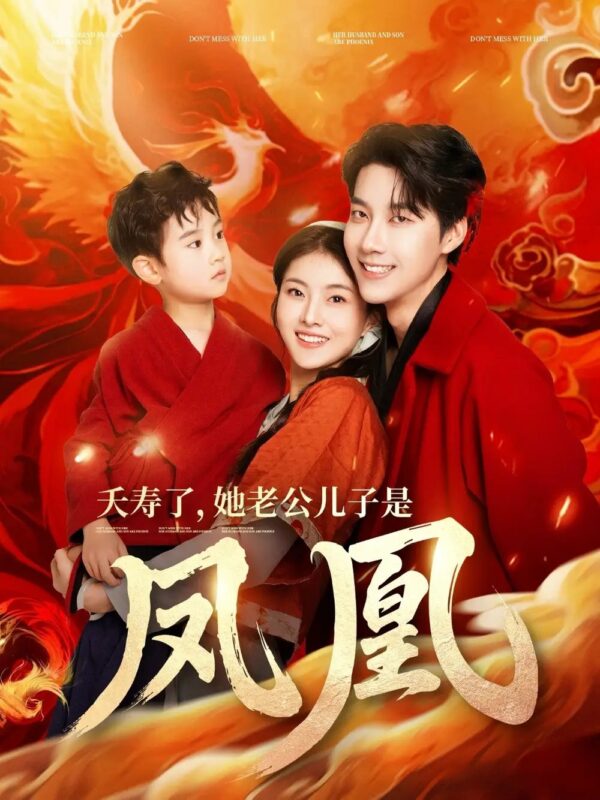 夭寿了，她老公儿子是凤凰（82集）张韫韬&孙芊浔 - 免费短剧资源全集-年糕资源网