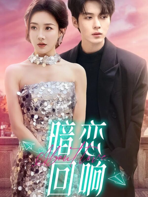 暗恋回响（100集）卡戎&孟璐 - 免费短剧资源全集-年糕资源网